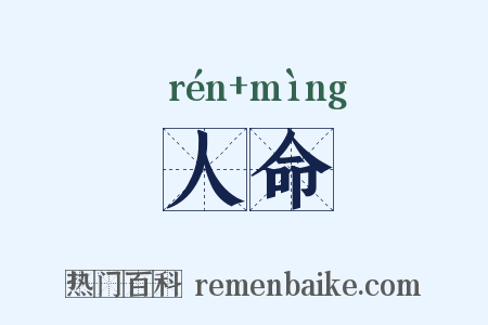 人命是什么意思的图片